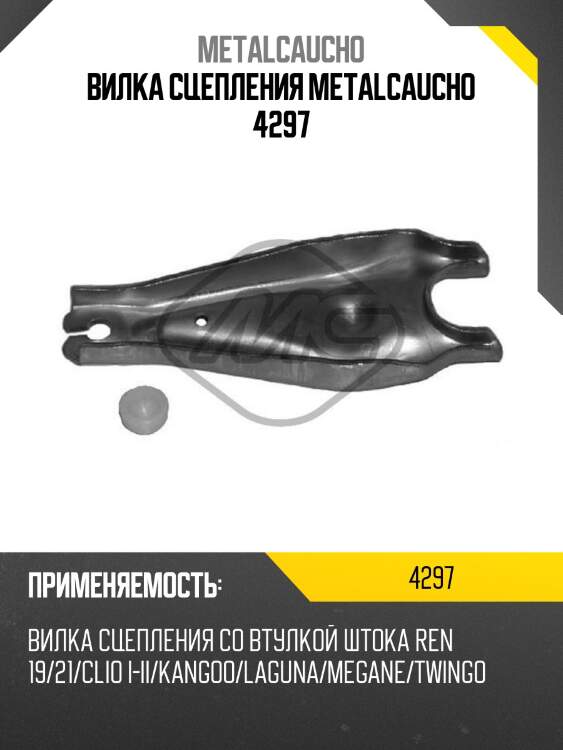 Вилка сцепления metalcaucho 4297