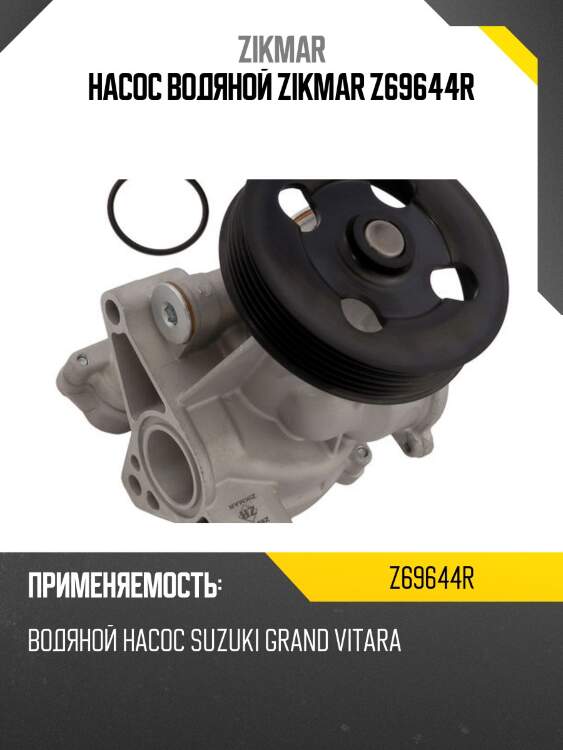 Насос водяной zikmar z69644r