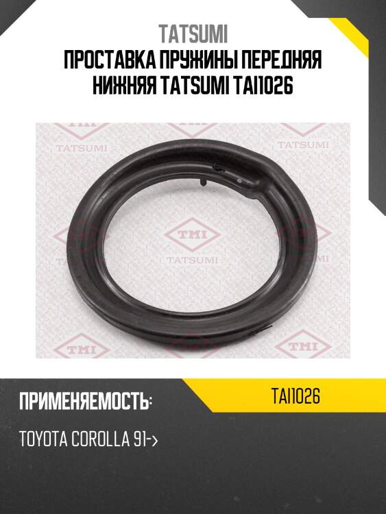 Проставка пружины передняя нижняя tatsumi tai1026