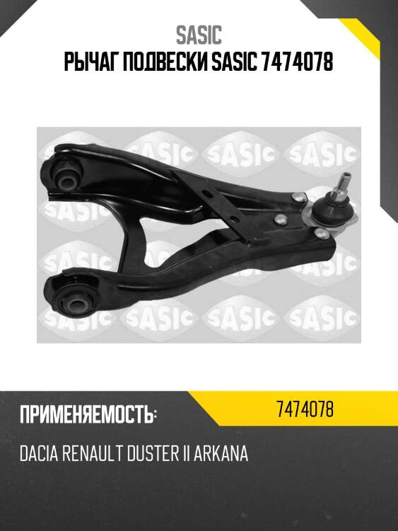 Рычаг подвески sasic 7474078