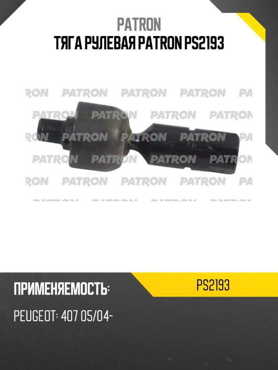 Тяга рулевая patron ps2193