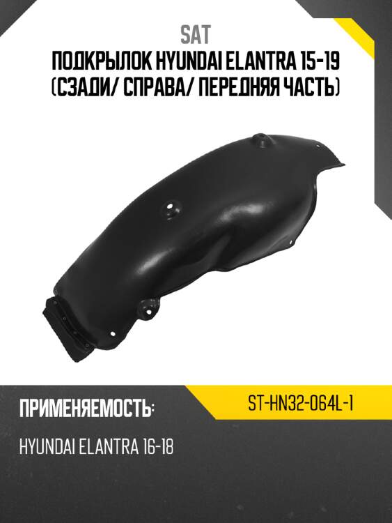 Подкрылок Hyundai Elantra 15-19 Сзади SAT ST-HN32-064L-1