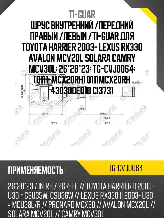Шрус внутренний /передний правый /левый /ti-guar для toyota harrier 2003- lexus rx330 avalon mcv20l solara camry mcv30l  26*28*23  tg-cvj0064  (0111-mcx20rh) 0111mcx20rh 430300e010 ci3731