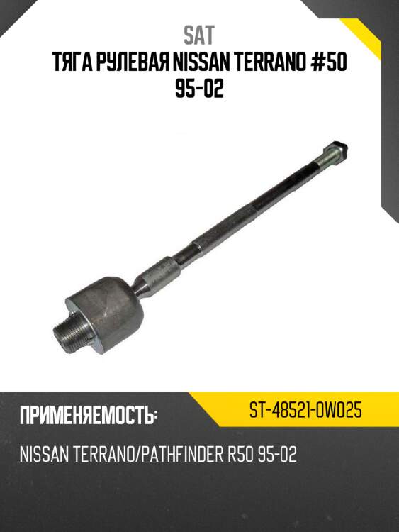 Тяга рулевая nissan terrano #50 95-02 sat st-48521-0w025