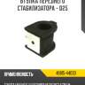 втулка переднего стабилизатора - d25