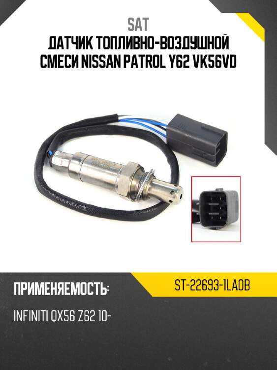 Датчик топливно-воздушной смеси nissan patrol y62 vk56vd sat st-22693-1la0b