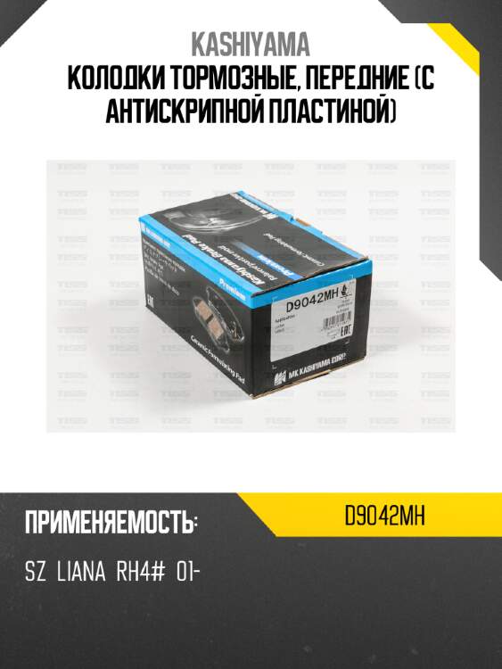 Колодки тормозные, передние (с антискрипной пластиной) kashiyama d9042mh