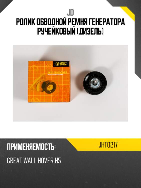Ролик обводной ремня генератора ручейковый (дизель) jd jht0217