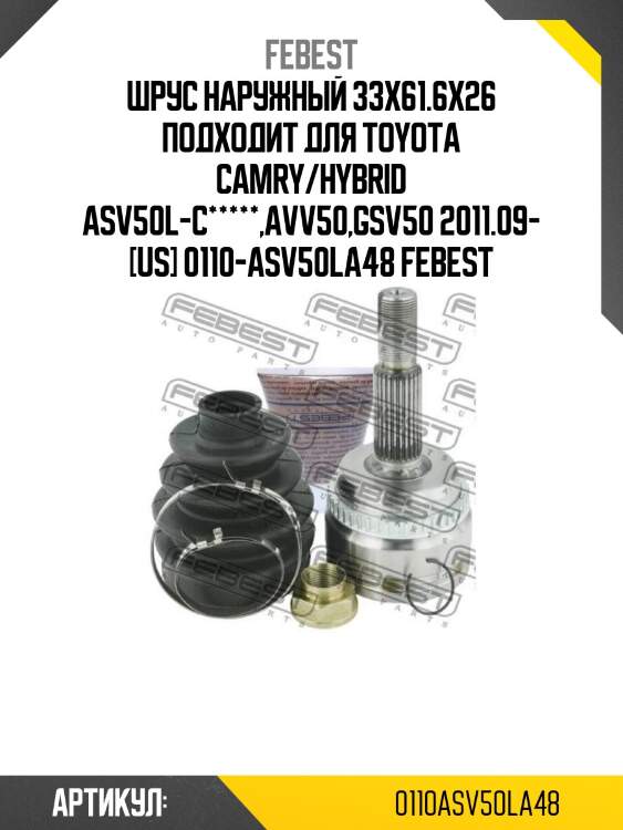 Шрус наружный 33x61.6x26 подходит для toyota camry/hybrid asv50l-c*****,avv50,gsv50 2011.09- [us] 0110-asv50la48 febest