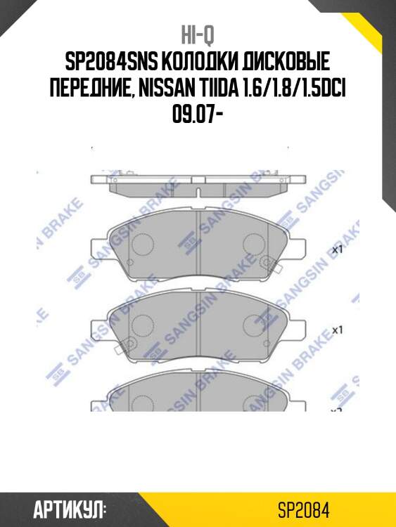 Sp2084sns колодки дисковые передние, nissan tiida 1.6/1.8/1.5dci 09.07-