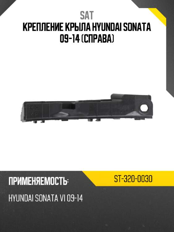 Крепление крыла hyundai sonata 09-14 справа sat st-320-0030