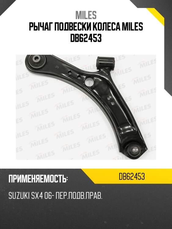Рычаг подвески колеса miles db62453