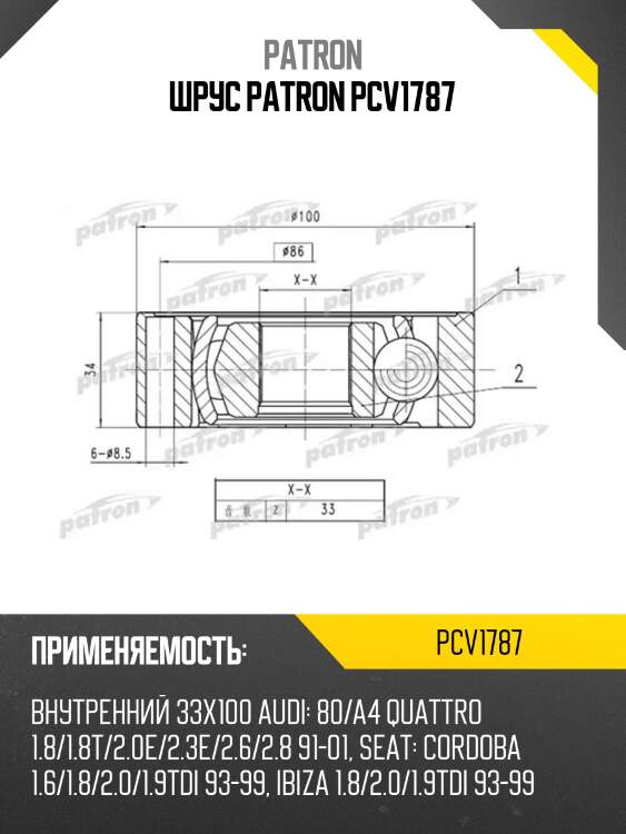Шрус patron pcv1787