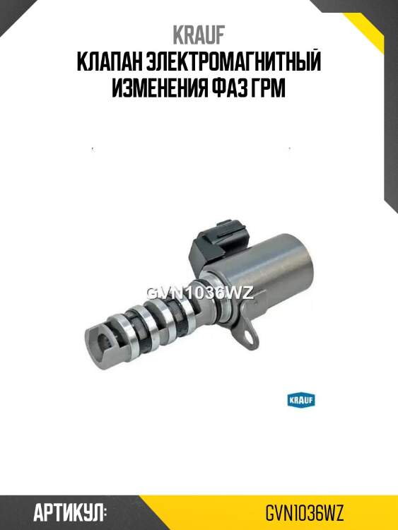 Клапан электромагнитный изменения фаз грм