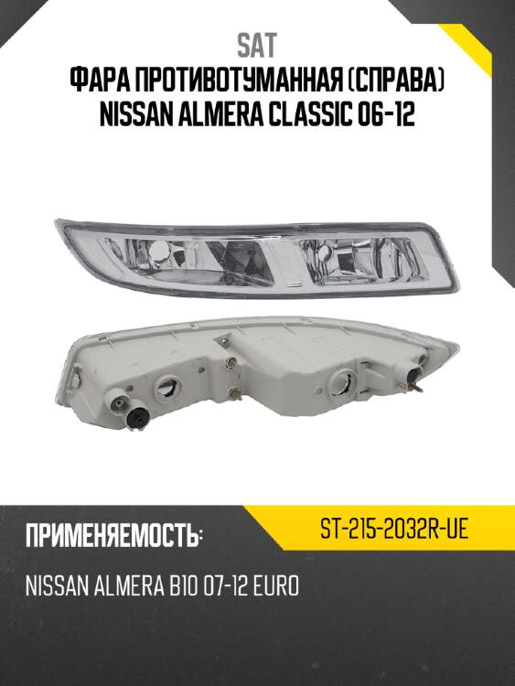 Фара противотуманная справа nissan almera classic 06-12 sat st-215-2032r-ue