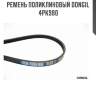 Ремень поликлиновый dongil 4pk980