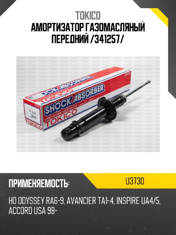 Амортизатор газомасляный передний /341257/ tokico u3730