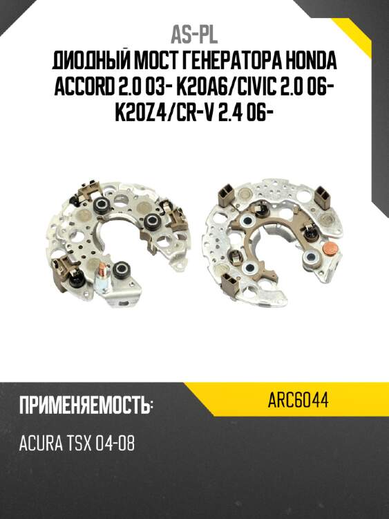 Диодный мост генератора honda accord 2.0 03- k20a6 as-pl arc6044