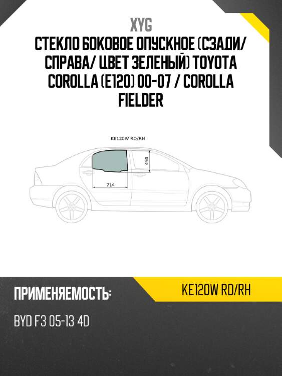 Стекло боковое опускное сзади xyg ke120w rd/rh