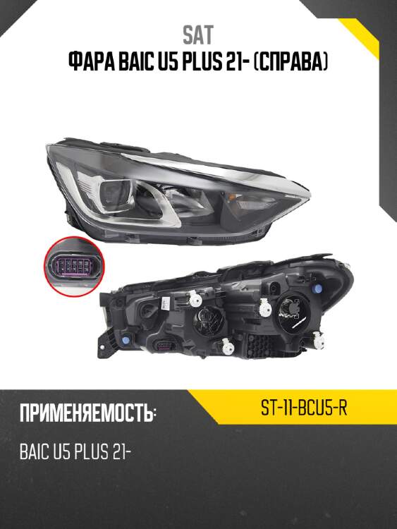 Фара BAIC U5 Plus 21- Справа SAT ST-11-BCU5-R