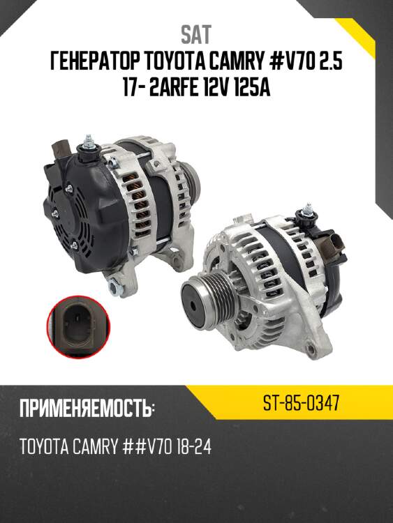 Генератор toyota camry #v70 2.5 17- 2arfe 12v 125a sat st-85-0347