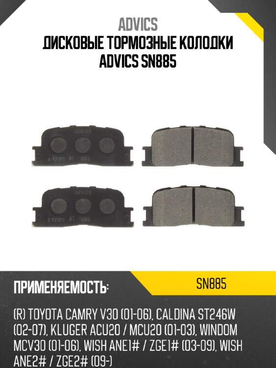 Дисковые тормозные колодки advics sn885