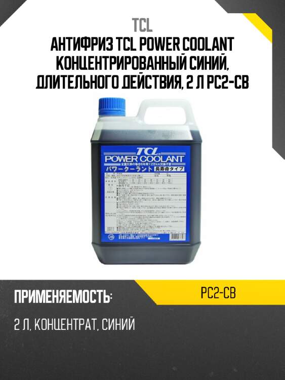 Антифриз tcl power coolant концентрированный синий, длительного действия, 2 л pc2-cb