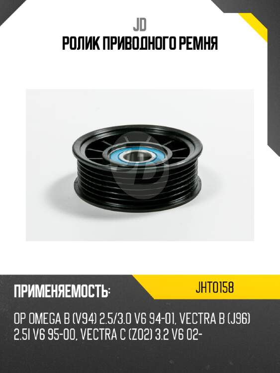 Ролик приводного ремня jd jht0158