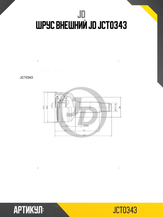 Шрус внешний jd jct0343