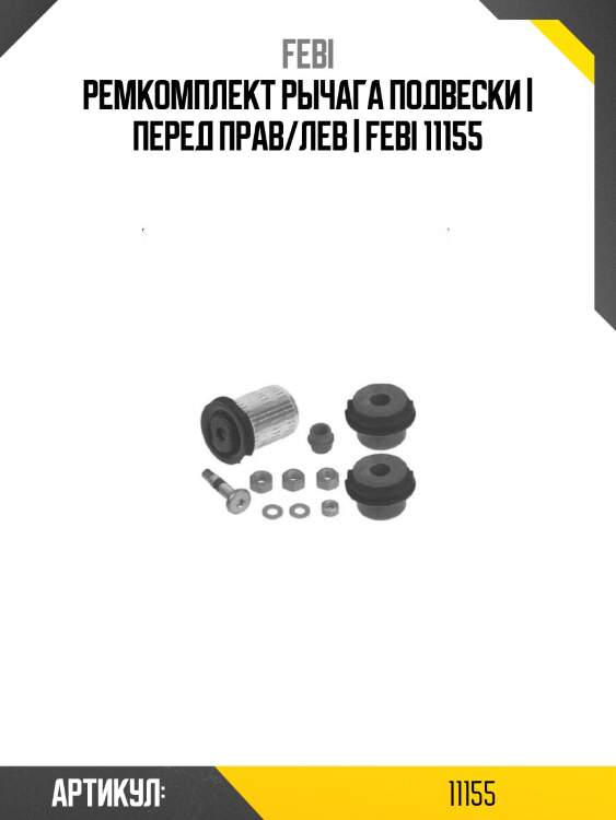 Ремкомплект рычага подвески | перед прав/лев | febi 11155
