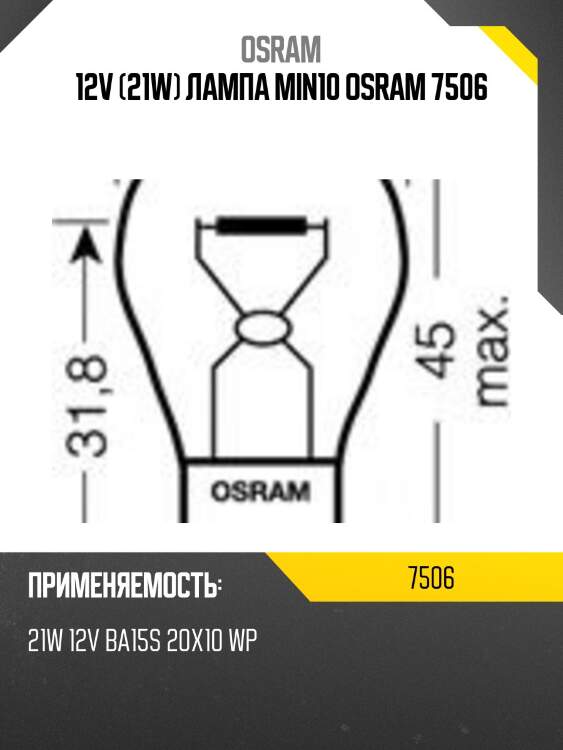Лампа p21w (21w) ba15s 12v 7506 4050300838120 osram