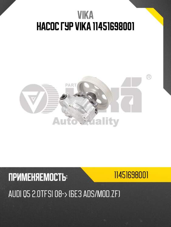 Насос гур vika 11451698001