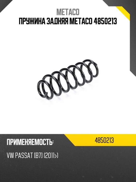 Пружина задняя metaco 4850213