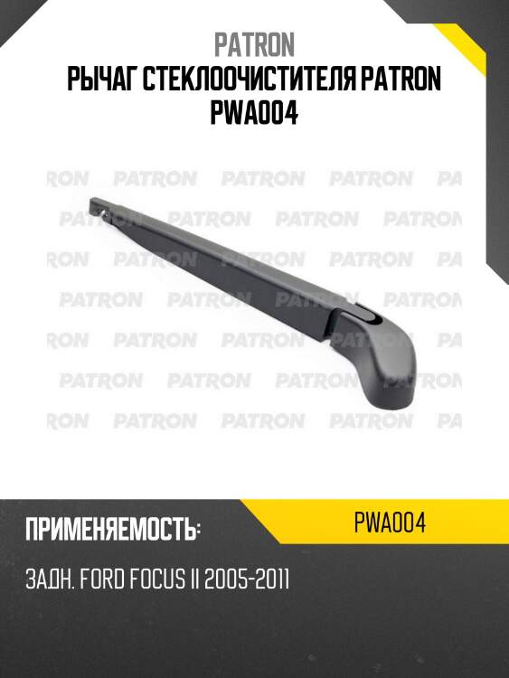 Рычаг стеклоочистителя patron pwa004