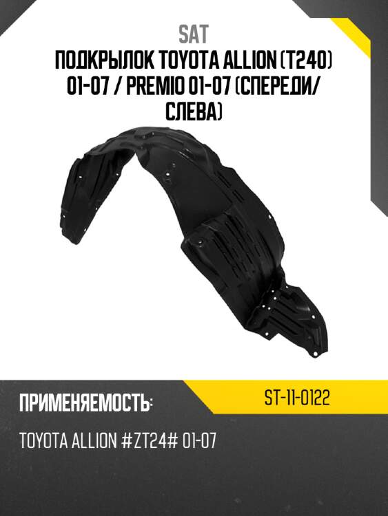 Подкрылок toyota allion t240 01-07  sat st-11-0122