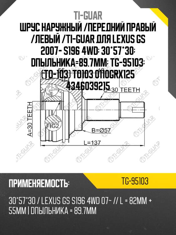 Шрус наружный /передний правый /левый /ti-guar для lexus gs 2007- s196 4wd  30*57*30  dпыльника=89.7mm  tg-95103  (to-103) to103 0110grx125 4346039215
