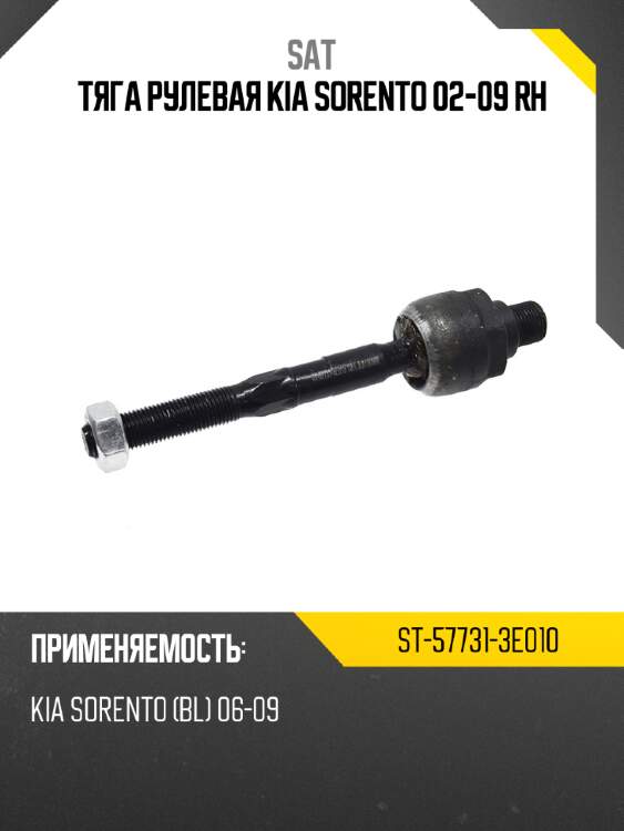 Тяга рулевая kia sorento 02-09 rh sat st-57731-3e010