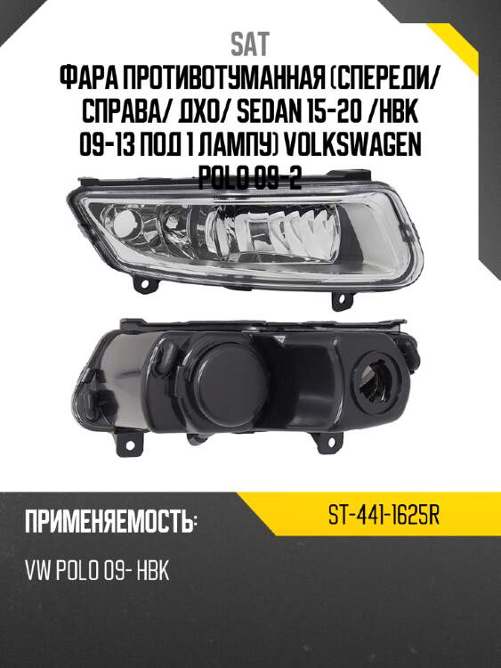 Фара противотуманная спереди sat st-441-1625r