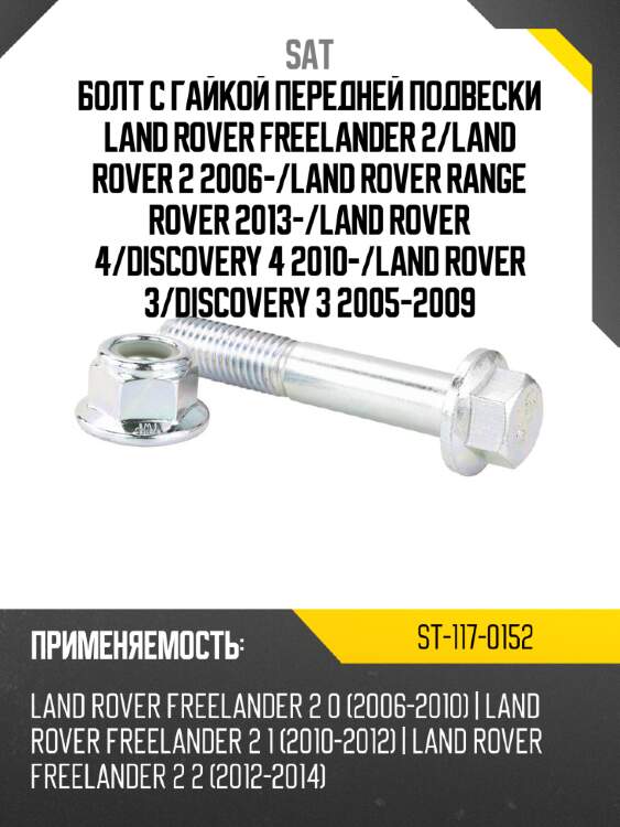 Болт с гайкой передней подвески land rover freelander 2 sat st-117-0152