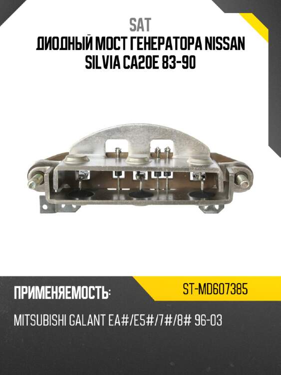 Диодный мост генератора nissan silvia ca20e 83-90 sat st-md607385