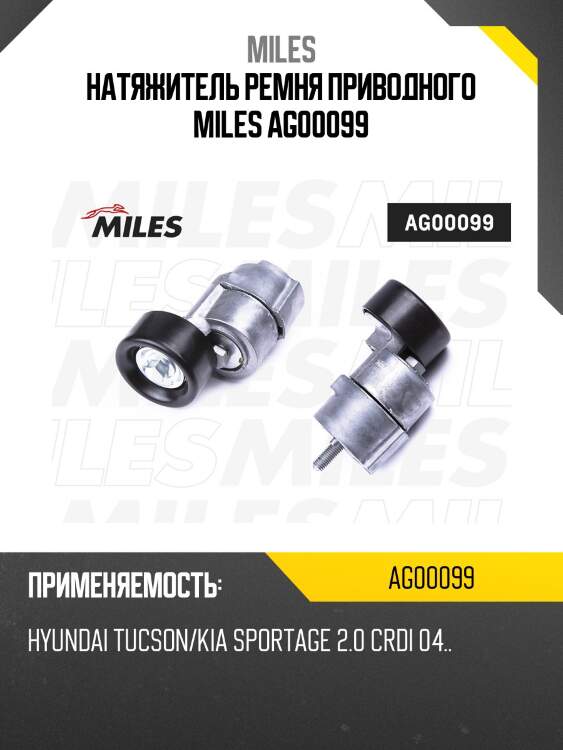 Натяжитель ремня приводного hyundai tucson/kia sportage 2.0 crdi 04.. ag00099 miles