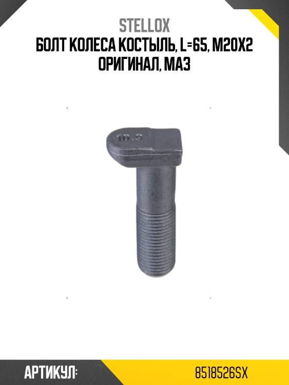 Болт колеса костыль, l=65, м20х2 оригинал, маз