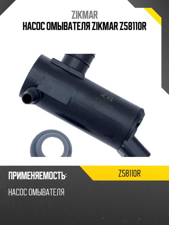 Насос омывателя zikmar z58110r