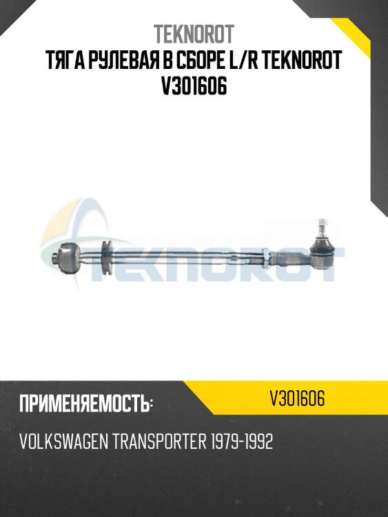 Тяга рулевая в сборе l/r teknorot v301606