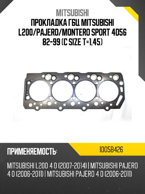 Прокладка гбц mitsubishi l200 mitsubishi 1005b426