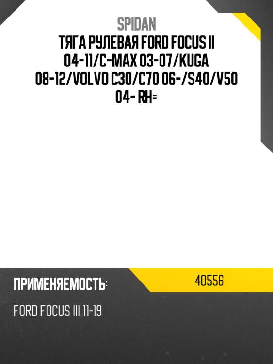 Тяга рулевая ford focus ii 04-11 spidan 40556