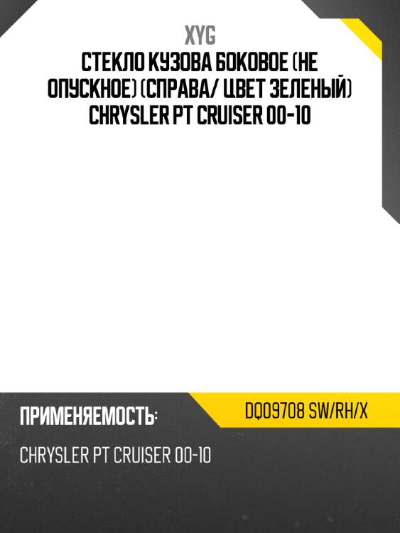 Стекло кузова боковое не опускное справа xyg dq09708 sw/rh/x