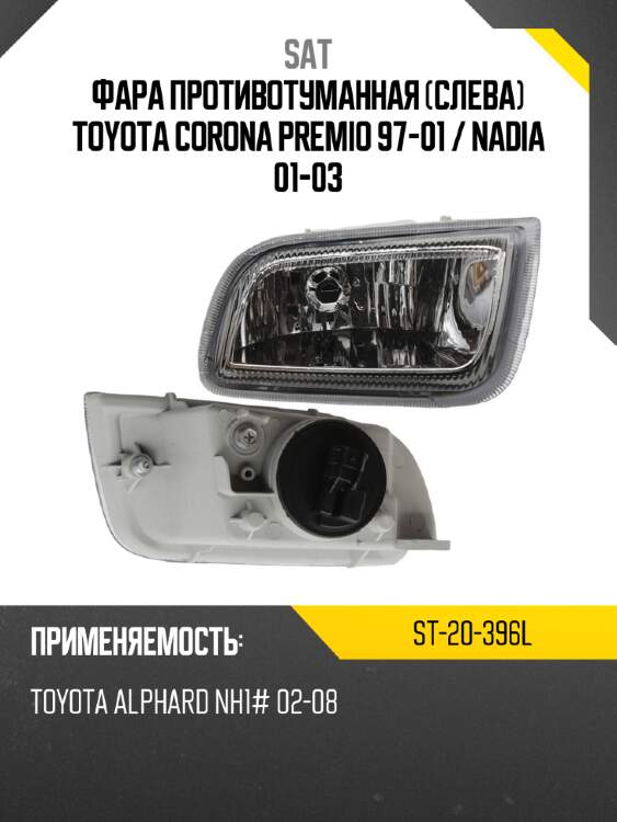 Фара противотуманная слева toyota corona premio 97-01  sat st-20-396l