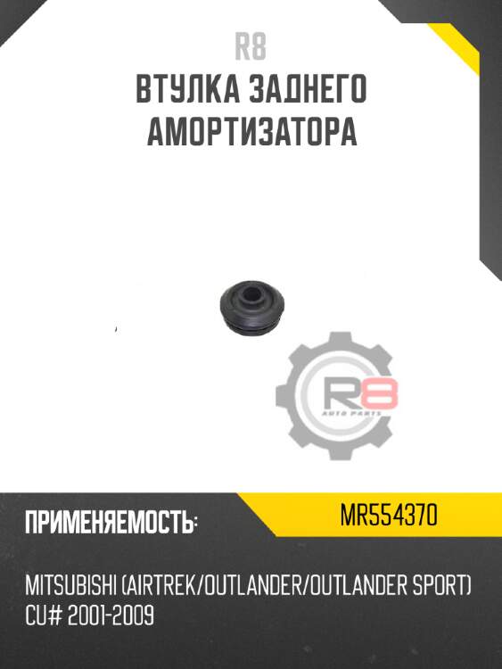 Втулка заднего амортизатора r8 mr554370