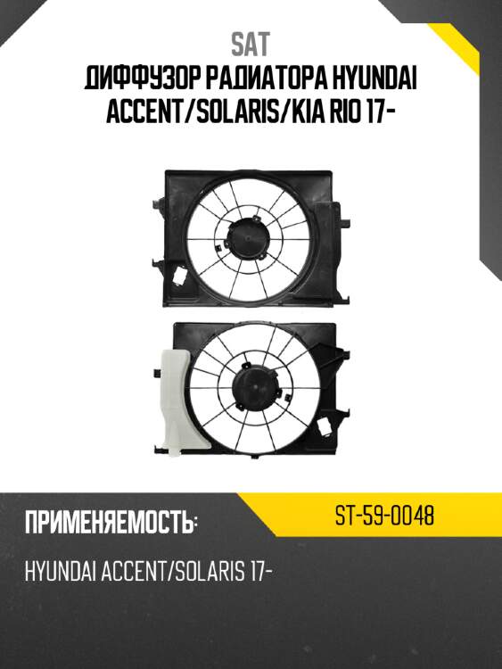 Диффузор радиатора hyundai accent sat st-59-0048